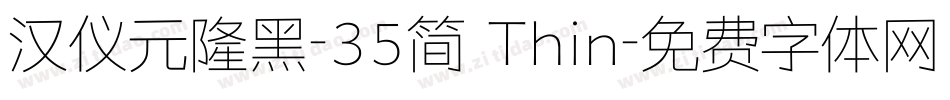 汉仪元隆黑-35简 Thin字体转换